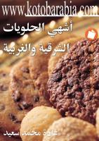 غادة محمد سعيد.. اشهى الحلويات  الشرقية و الغربية.pdf
