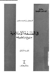الفلسفة الاسلامية منهج وتطبيق ابراهيم مدكور.pdf