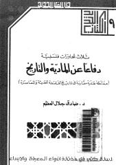 صادق جلال العظم .. دفاعا عن المادية والتاريخ.pdf