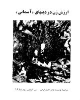 کتاب “ارزش زن در دین های آسمانی” نوشته “دکتر احمد ایرانی“.pdf
