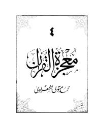 الشيخ الشعراوي معجزه القران..الجزء الرابع.pdf