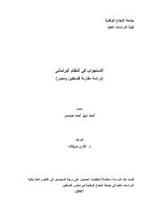 الاستجواب في النظام البرلماني-دراسة مقارنة فلسطين ومصر.pdf