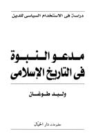 مدعو النبوة في التاريخ الاسلامي.pdf