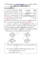 ติวสบายฟิสิกส์ ( เพิ่มเติม ) บทที่ 14 ไฟฟ้ากระแส.pdf