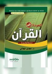 مجدي الهلالي - العودة إلى القرآن.pdf
