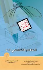 shaab17102011===انتخابات مجلس الشعب_2.pdf