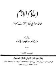 إعلام الأنام بمخالفة شيخ الأزهر شلتوت للإسلام - عبدالله بن يابس.pdf