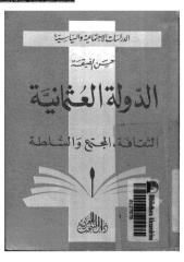 الدراسات الاجتماعية و السياسية الدولة العثمانية - حسن الضيقة.pdf
