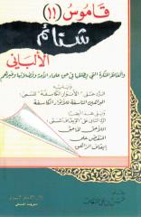 Qamus Syata’im al-Albani - aliyfaizal.blogspot.com.pdf