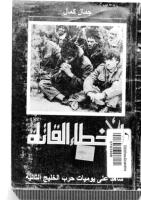 الأخطاء القاتلة .. شاهد على يوميات حرب الخليج الثانية.pdf