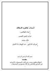 خطة بحث أسباب ظاهرة البطالة بحث صغير يا نبيل الورقة اللي عطيتهالي بالليل1111111111.doc