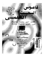 قاموس البحث العلمي _ مصطفى زايد.pdf