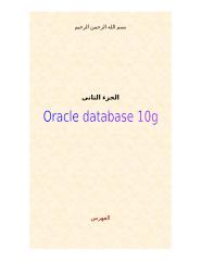 الكتاب العربى لإدارة قاعدة البيانات اوركل- الجزء الثانى.doc