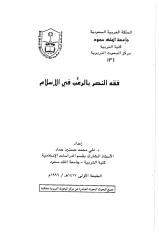 فقه النصر بالرعب.pdf
