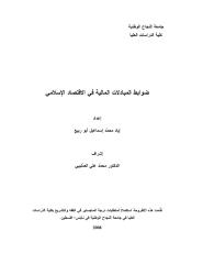 رسالة ماجستير-ضوابط المبادلات المالية في الاقتصاد الإسلامي.pdf
