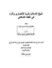 شيخ الاسلام زكريا الانصاري و أثره في الفقه الشافعي.pdf