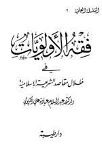 فقه الأولويات في ظلال مقاصد الشريعة الإسلامية.pdf