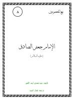 الإمام جعفر الصادق.pdf