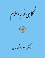 کتاب «نگاهی‌ نو به اسلام» نوشتهٔ «دکتر مسعود انصاری».pdf