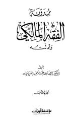 مدونة الفقه المالكي وأدلته02.pdf