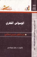 الوسواس القهري من منظور عربي  إسلامي  العدد 298.pdf